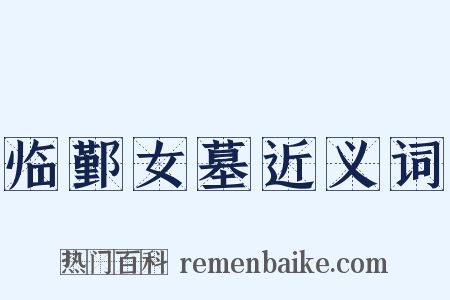 临鄞女墓近义词是什么意思的图片